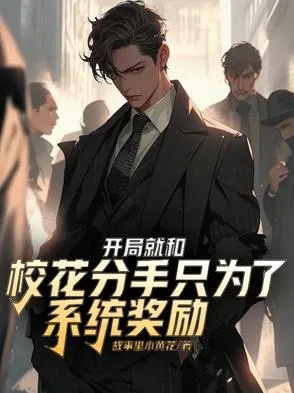 校花难养，开局全能系统成为投资天才（80集）杨梓依＆张翊轩