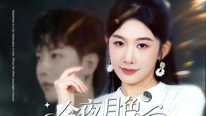 今晚月色很美（65集）左馨＆王亨宇