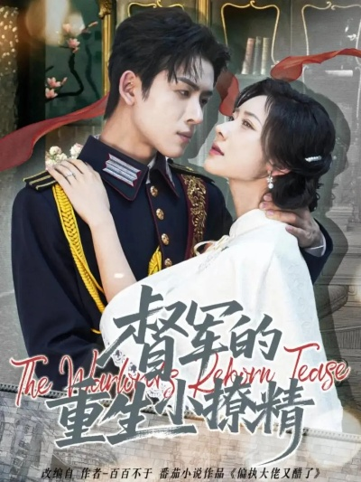 督军的重生小撩精（78集）林佳琪＆爱野