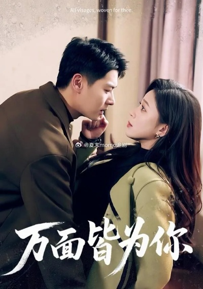 万面皆为你（96集）艾泓辰＆韩录锦