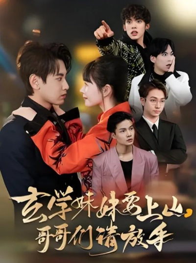 九个哥哥皆顶流，而我手握系统（80集）韦钧哲＆秋妙妙