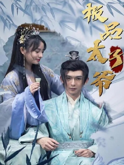 认错恩人后，太子爷追悔莫及（55集）瑞子＆禹星臣