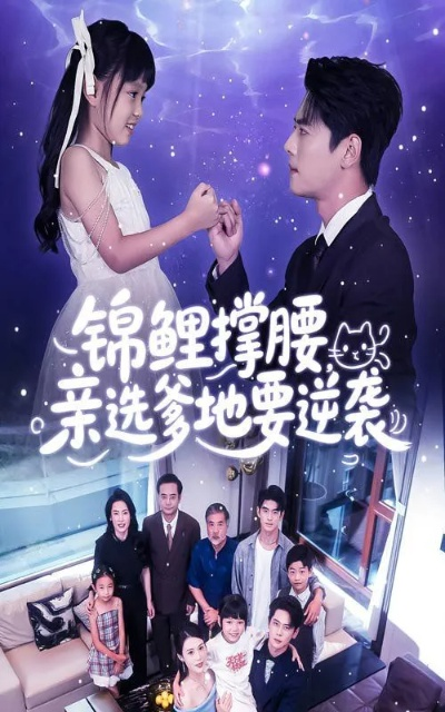 小小假少爷，我带全家走上致富路（80集）郝婉彤＆郭浩铭