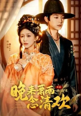 晚来萧雨念清欢＆我和亲后，太子急疯了（61集）魏天浩＆韩录锦