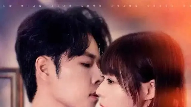 冷面教授狂宠我（70集）张达塬＆孙蔚琳