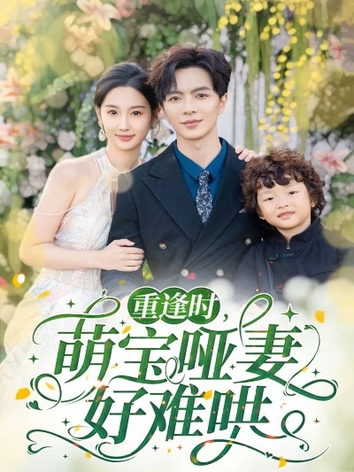 弃女归来：以医证道（60集）曾和惠子＆董佳霖