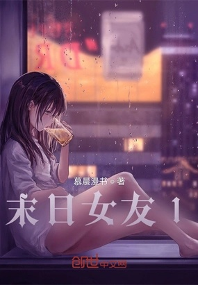 我的末日女友第一了（60集）李源&田睿思