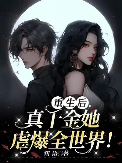 死后相逢，世家千金与重生公子（65集）千歆&李世鑫