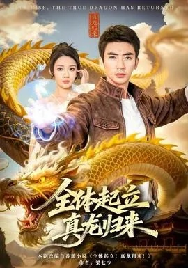 全体起立，真龙归来（78集）张家嘉&张瀚文（男）