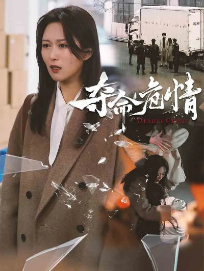 危情（65集）徐科＆魏小也