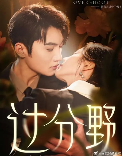 他过分撩野（80集）纪俊良＆郝韵