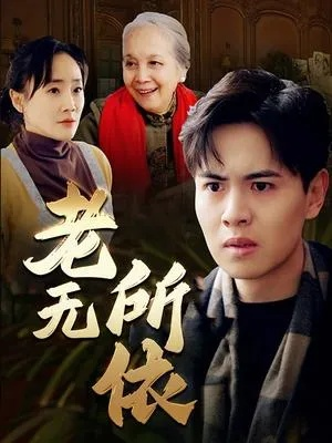 别惹老太太＆谁说她没人撑腰（68集）陈柯宇＆赵丹