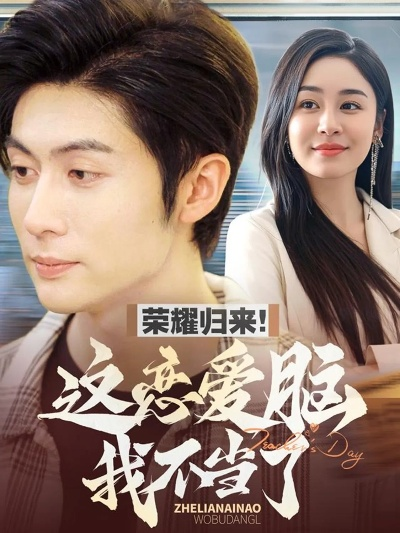 离婚即巅峰，我有系统不装了（70集）苗峯＆霍奕燃