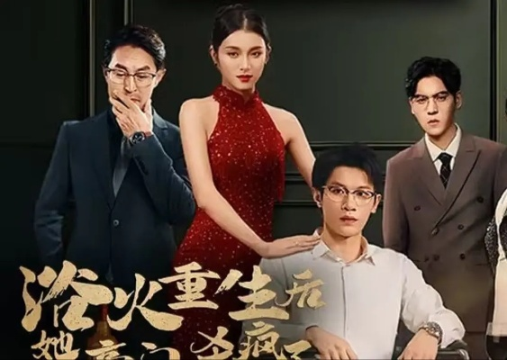 烬途重生：不做冤种做赢家（80集）陈洁蕾＆李季