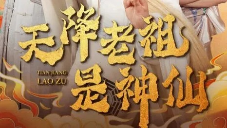 老祖修仙我直播瞬间变成香饽饽（60集）陈天晓&周逸峰