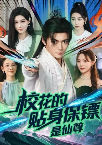校花的贴身保镖是仙尊（75集）陈杨婷丹&刘国豪