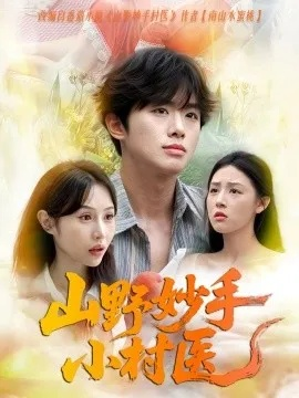 山野神医好快活（81集）张潇予&刘瀚阳