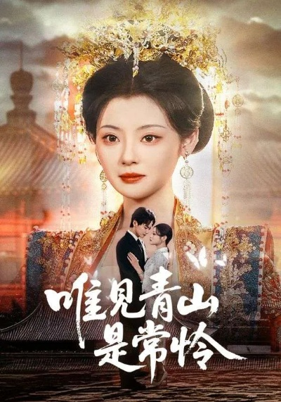 不见青山存＆我以我血祭青山（51集）于珂然＆周洛伊