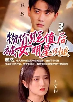 好烦啊，校花都追我刷好感度（80集）刘卓超＆林舒然