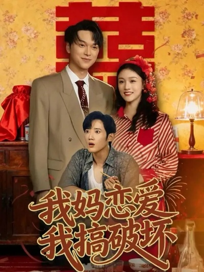 我妈恋爱我搞破坏（71集）谢卓亚＆江宇顺