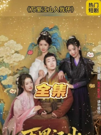 万里江山入我怀第二季（70集）谢易真&谢泽成