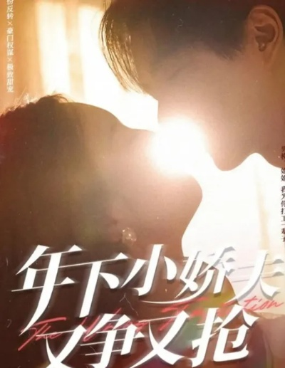 穿书小娇夫他又争又抢（80集）朱信宗＆刘嘉蔓