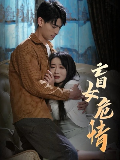 危情终章（60集）贺宇＆胡悦