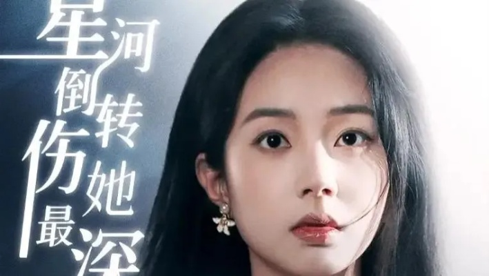 跌落星河后，她遇见宿命的神（80集）刘梓恒＆郭伊慧