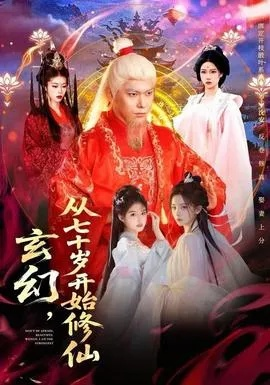 玄幻，从七十岁开始修仙（98集）李家豪＆胡艺瀚