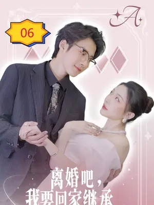 逃婚归来，我被霸道千金宠上天（107集）王婧琦＆周航健（周末）