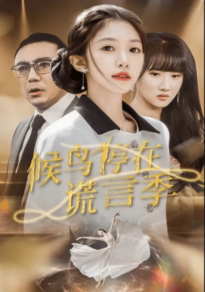 兽语缉凶：假千金靠破案逆袭（60集）于伦豪＆崔晓萱