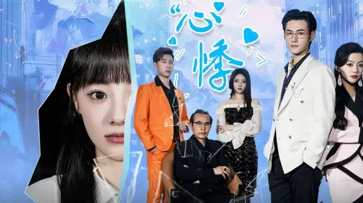 铭心（98集）乔佳乐＆张楸梓