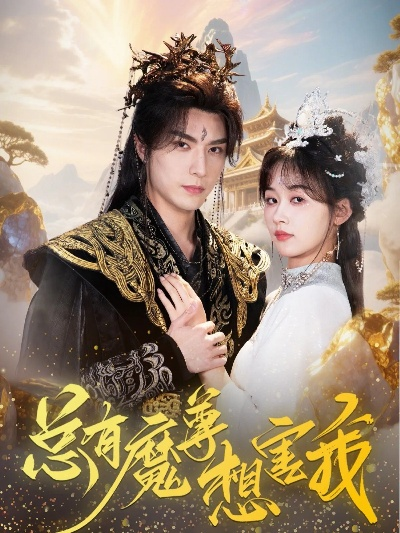 魔尊醒来后（89集）薛子祺&韩雨轩