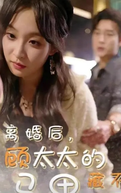 离婚后，外科女王马甲藏不住了（59集）阿尔迪＆陈露茜