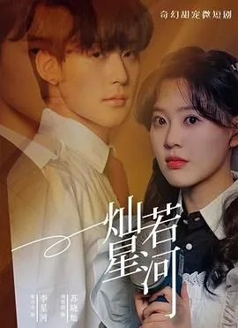 星河一梦（74集）张力壬＆刘奕孜