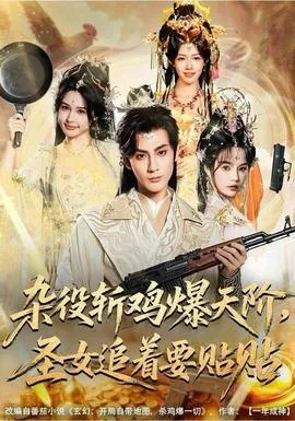 杂役斩鸡爆天阶，圣女追着要贴贴（80集）赵文浩＆吴妮妮