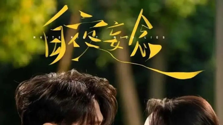 白夜妄念（73集）李卓扬＆麦童