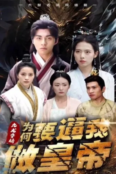 父皇选妃我把关，专治不服＆莫触龙鳞（86集）布依涵＆刘念（男）