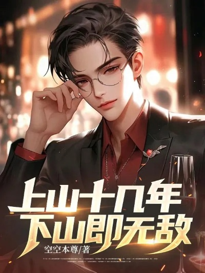 上山十几年，下山即无敌（80集）谢海青＆刘继徽