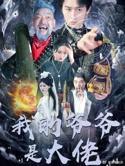 爷爷，您真在地府造反了（71集）王玥伊＆韩金明