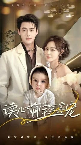 全家读心我家乖乖竟是玄学大佬（80集）聂子轩＆肖茜文