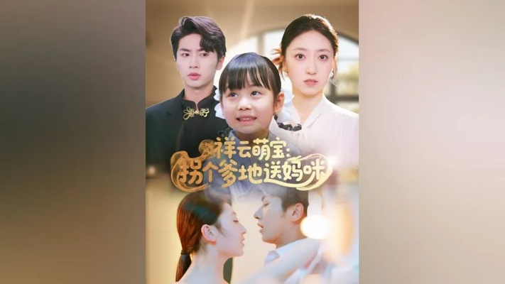 祥云萌宝：拐个爹地送妈咪（65集）王宜洋