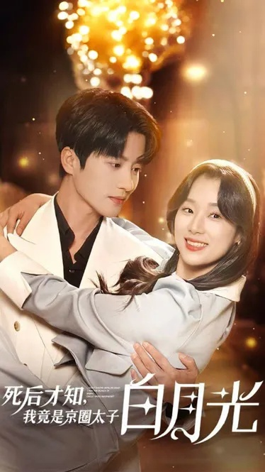 误撩京圈太子爷后，我作成白月光（81集）杨鸿源＆魏嘉