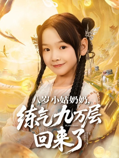 修仙回来后我儿孙满堂了（80集）王炳翔&黄雨琦