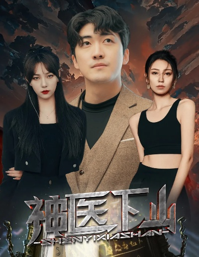 神医下山，开局救下世家独女（80集）王炳翔&姜一朵