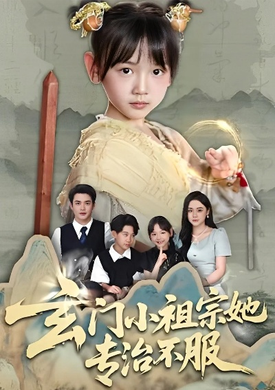 玄门小相师（81集）霍文琦＆陈洁蕾