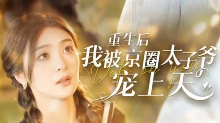 重生换嫁大佬把我宠上天（60集）王亨宇＆周沁桐