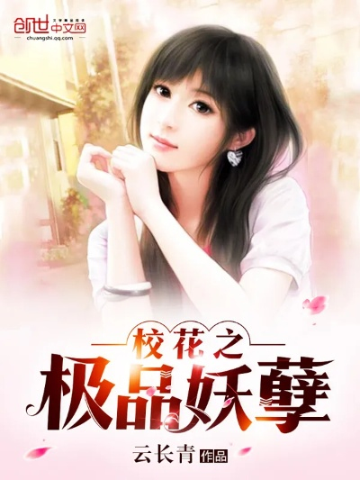 我的极品校花（80集）刘抒航＆张婉悦