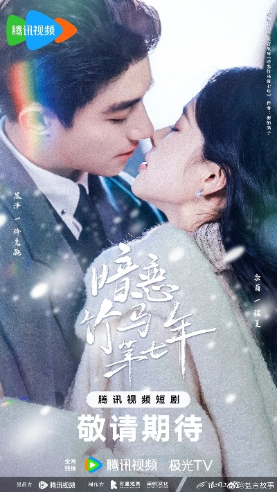 暗恋竹马第七年（71集）黑泽＆余茵