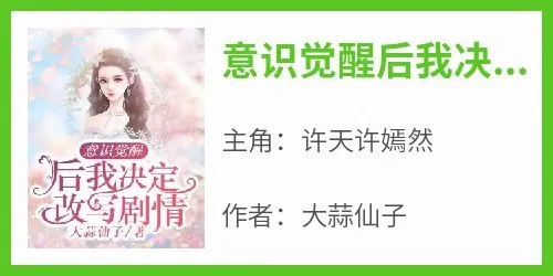 仙子醒醒吧，你的心声泄露了（70集）靳旺＆张许焓